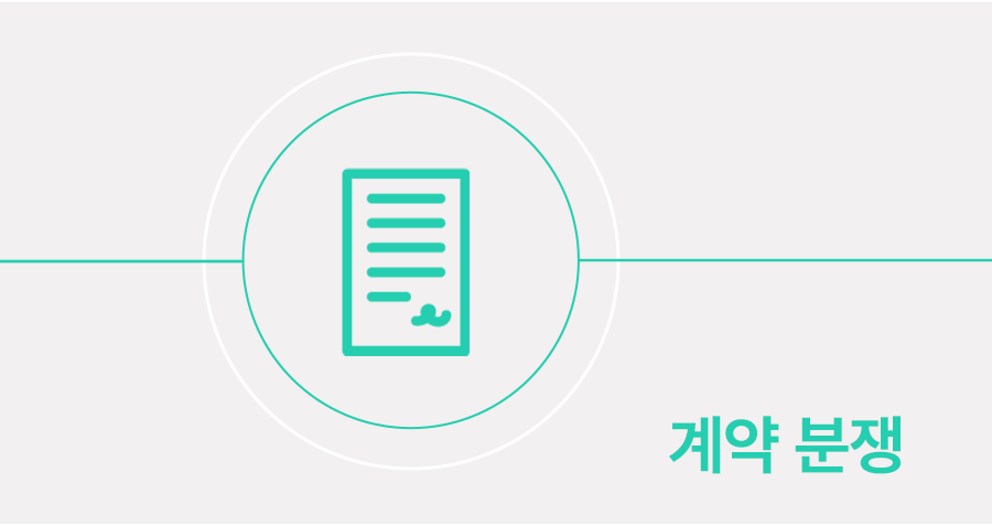 계약해지 및 파기, 계약분쟁으로 인한 손해배상청구소송을 당했을 때 대응 방법 썸네일