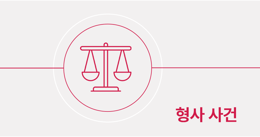 업무상배임죄 형사 고소 당했을 때 대응 방법 썸네일
