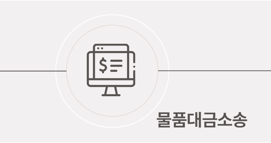 물품대금 미지급에 대한 대응 방법 썸네일