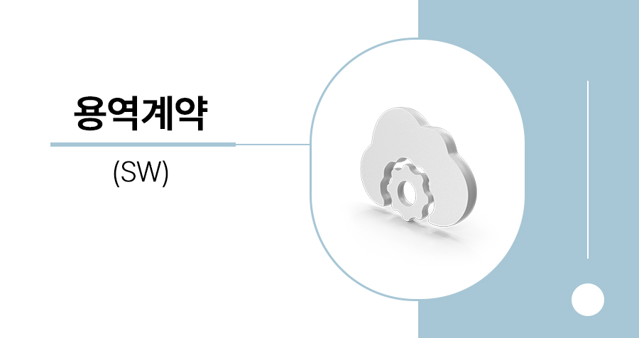 SW용역계약 분쟁 해결 1편 - SW개발 이행지체에 대한 법적 대응과 금전적 배상 책임 썸네일