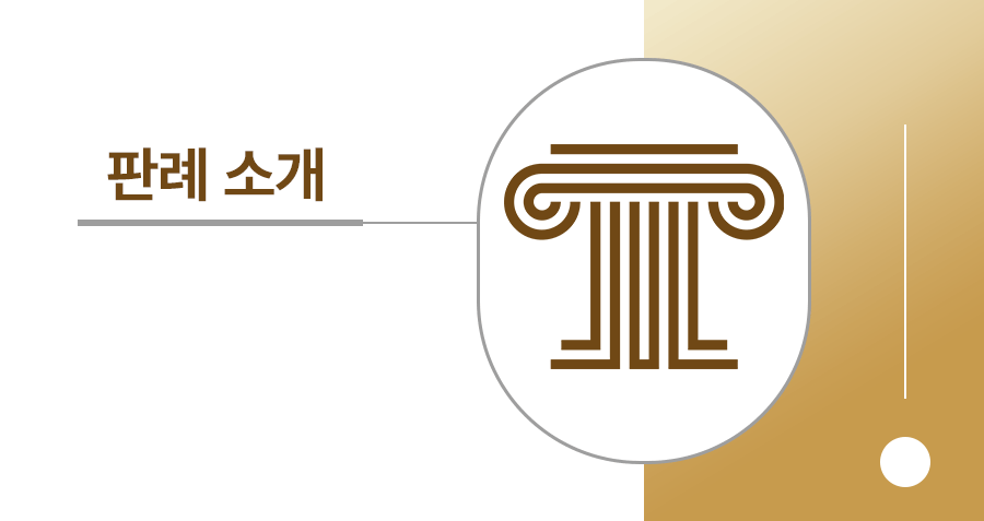 [대법원 판례 소개] 지식재산권 - 유사상표 사용 등 상표법위반 행위에 대해 징역 2년까지 선고된 사례 썸네일