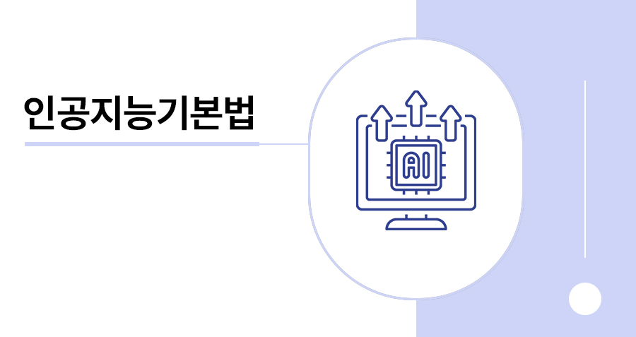 인공지능기본법, 일명 AI기본법 주요 내용 미리 보기 썸네일