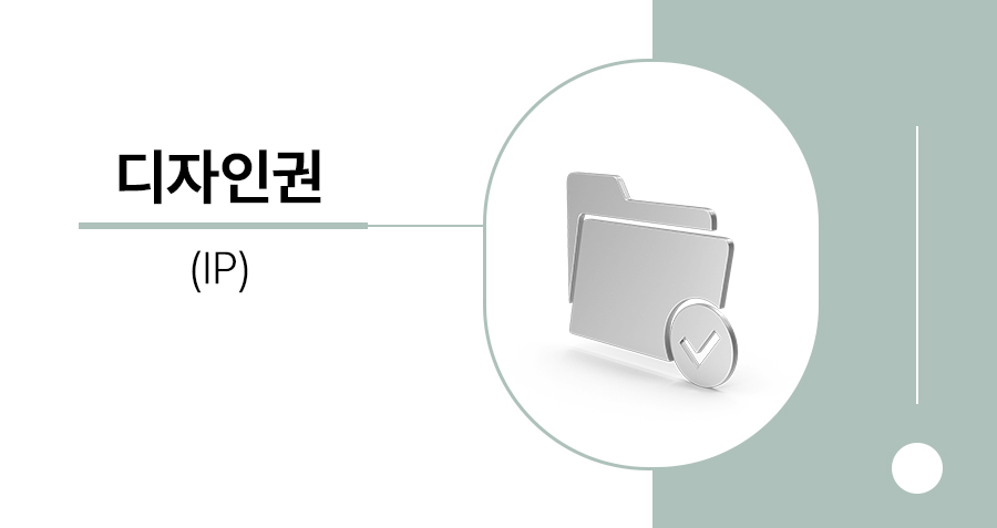 디자인권 내용증명 수령 시 필수 대응 전략 - 디자인권 침해 판단과 실제 해결 사례 썸네일