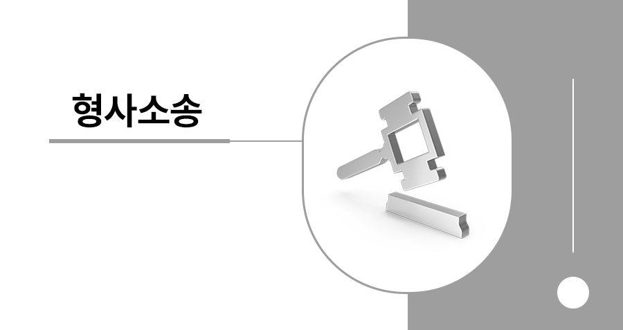 업무상횡령죄와 배임죄 성립 여부 판단 기준, 형사처벌은 어디까지 가능한가 썸네일