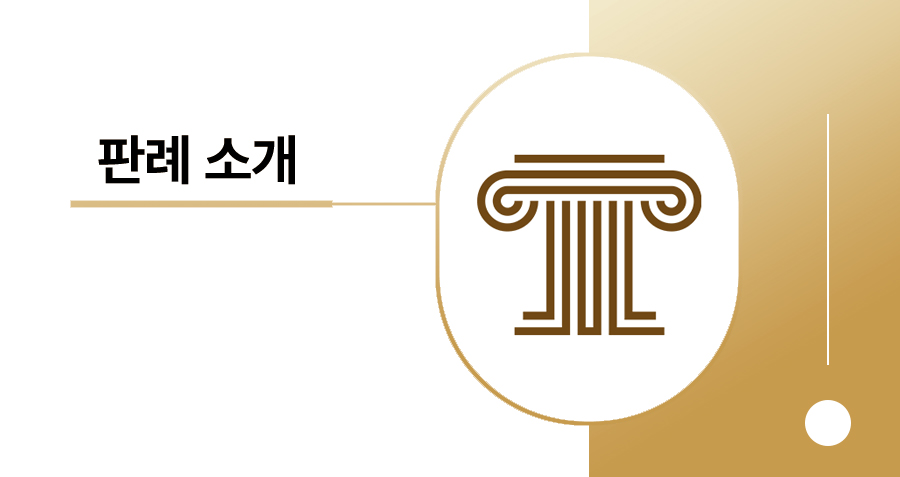[대법원 판례 소개] 저작권 침해 분쟁 (캐릭터 상품화권과 건축물 디자인) 사례로 보는 침해 여부 판단 기준 썸네일