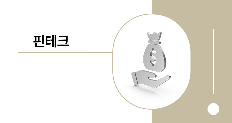 핀테크 기업, 외국환업무 서비스를 예정 중이라면 반드시 검토해야 할 전산시스템 요건 썸네일