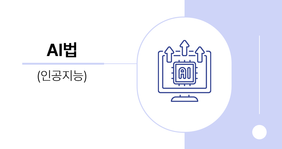 2026년 AI기본법 기준, 생성형 AI 산출물 저작권침해 등 법률리스크 및 회사 자산 인정 기준 총정리 썸네일