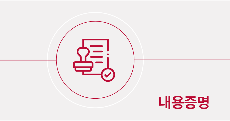 내용증명 대처법 가이드 - 내용증명 받았을 때 대응방법과 체크리스트 썸네일