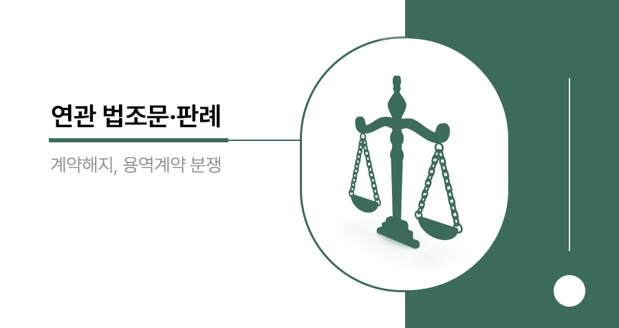 용역계약해제, 채무불이행, 기성고 산정 | 주요 관련 법률 및 판례 정리 썸네일
