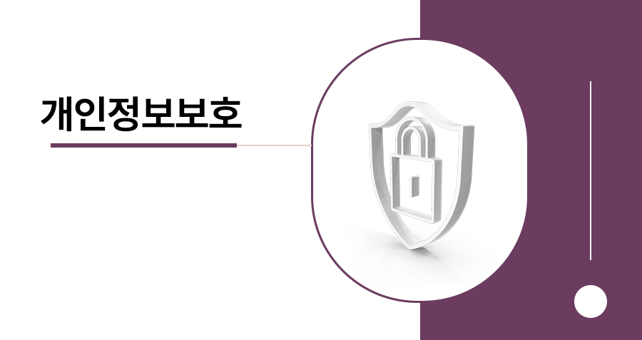 귀사의 개인정보처리 방침, 2026년 강화된 규제에도 개인정보보호법 위반 여부 안전합니까? 썸네일