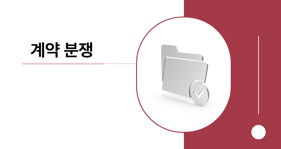 계약파기 책임은 누구에게? 판례로 보는 부당 파기 시 손해배상청구와 금액 썸네일