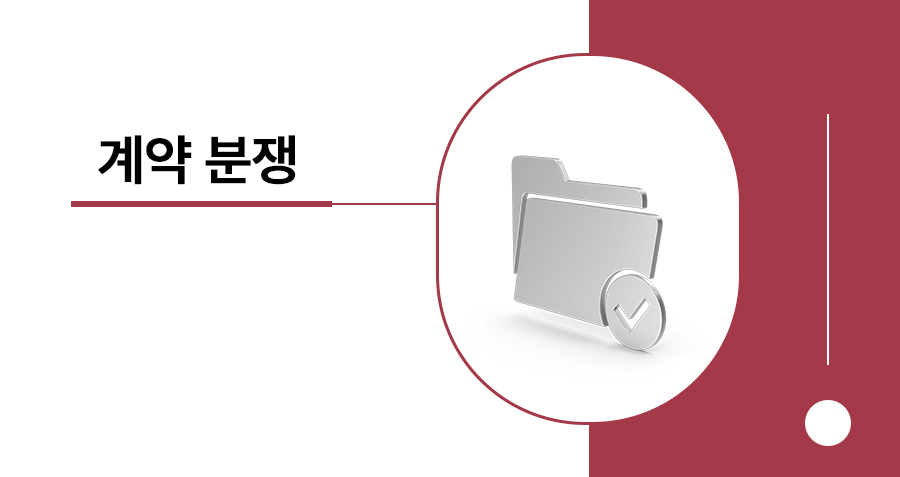 계약해지 내용증명 발송부터 대금반환 및 계약해지 손해배상청구 소송까지 썸네일
